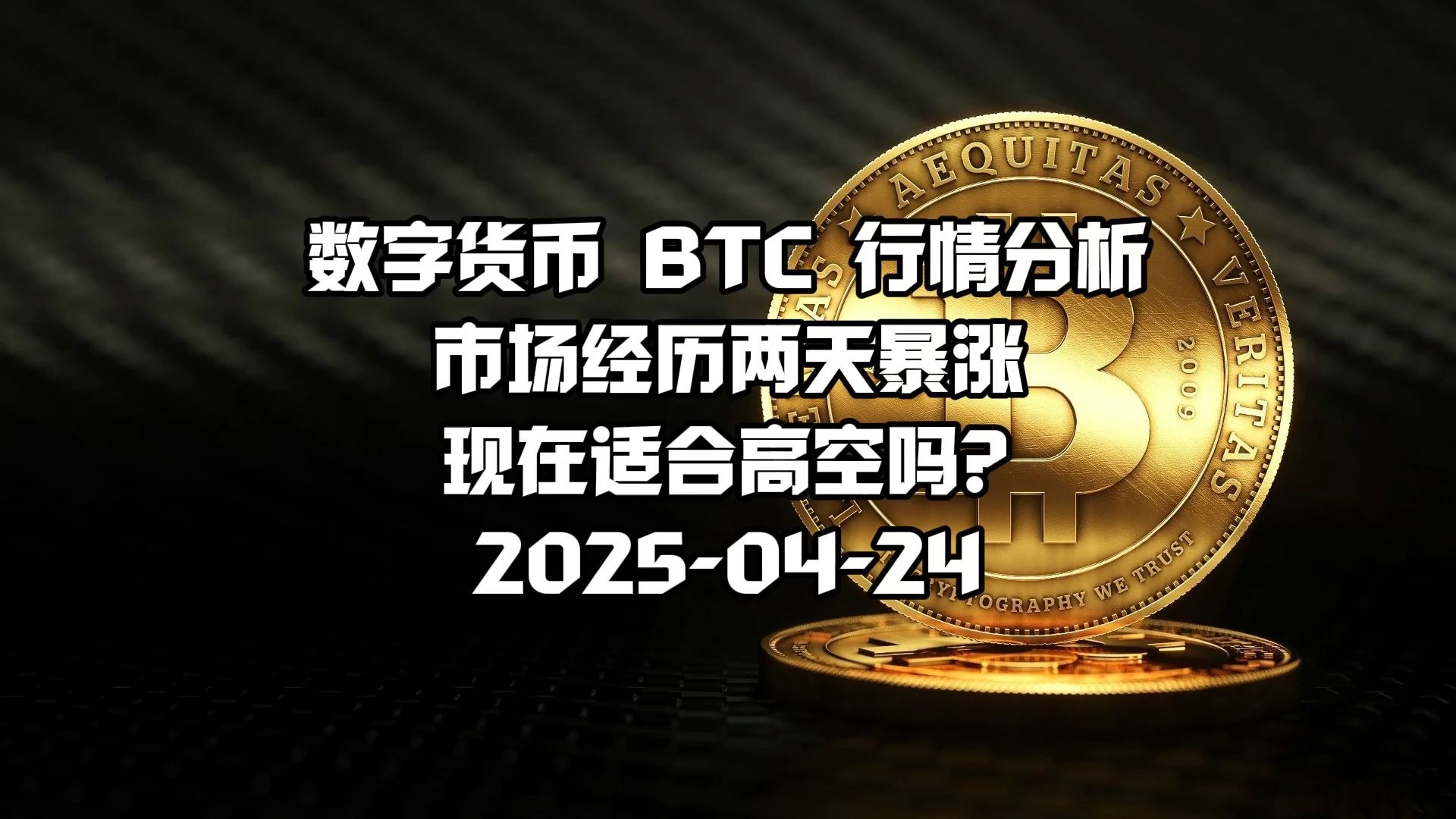 关于比特币上扬势惊人，一夜飙升255%，加密市场沸腾的信息